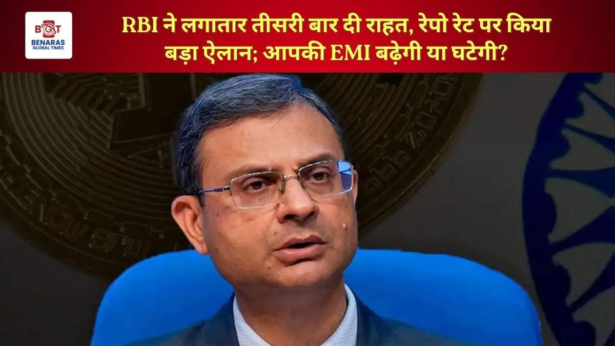  RBI ने लगातार तीसरी बार दी राहत, रेपो रेट पर किया बड़ा ऐलान; आपकी EMI बढ़ेगी या घटेगी?
