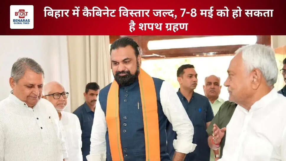 बिहार में कैबिनेट विस्तार जल्द, 7-8 मई को हो सकता है शपथ ग्रहण