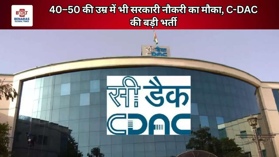 40&ndash;50 की उम्र में भी सरकारी नौकरी का मौका, C-DAC की बड़ी भर्ती