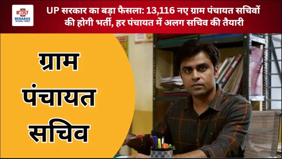 UP सरकार का बड़ा फैसला: 13,116 नए ग्राम पंचायत सचिवों की होगी भर्ती, हर पंचायत में अलग सचिव की तैयारी