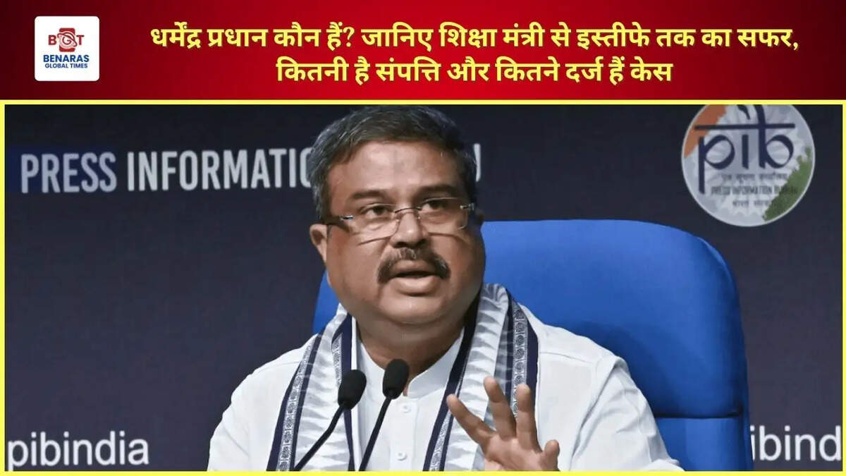 धर्मेंद्र प्रधान कौन हैं? जानिए शिक्षा मंत्री से इस्तीफे तक का सफर, कितनी है संपत्ति और कितने दर्ज हैं केस