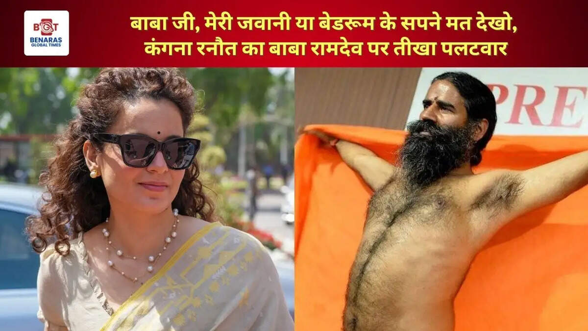 बाबा जी, मेरी जवानी या बेडरूम के सपने मत देखो, कंगना रनौत का बाबा रामदेव पर तीखा पलटवार
