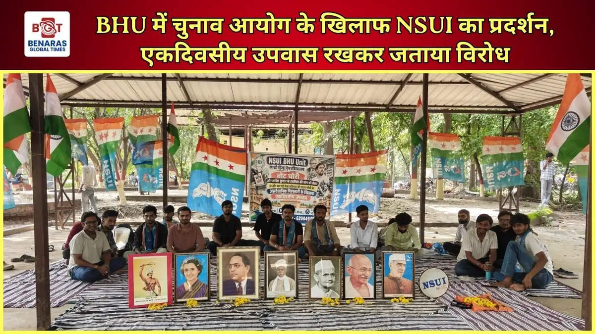 BHU में चुनाव आयोग के खिलाफ NSUI का प्रदर्शन, एकदिवसीय उपवास रखकर जताया विरोध