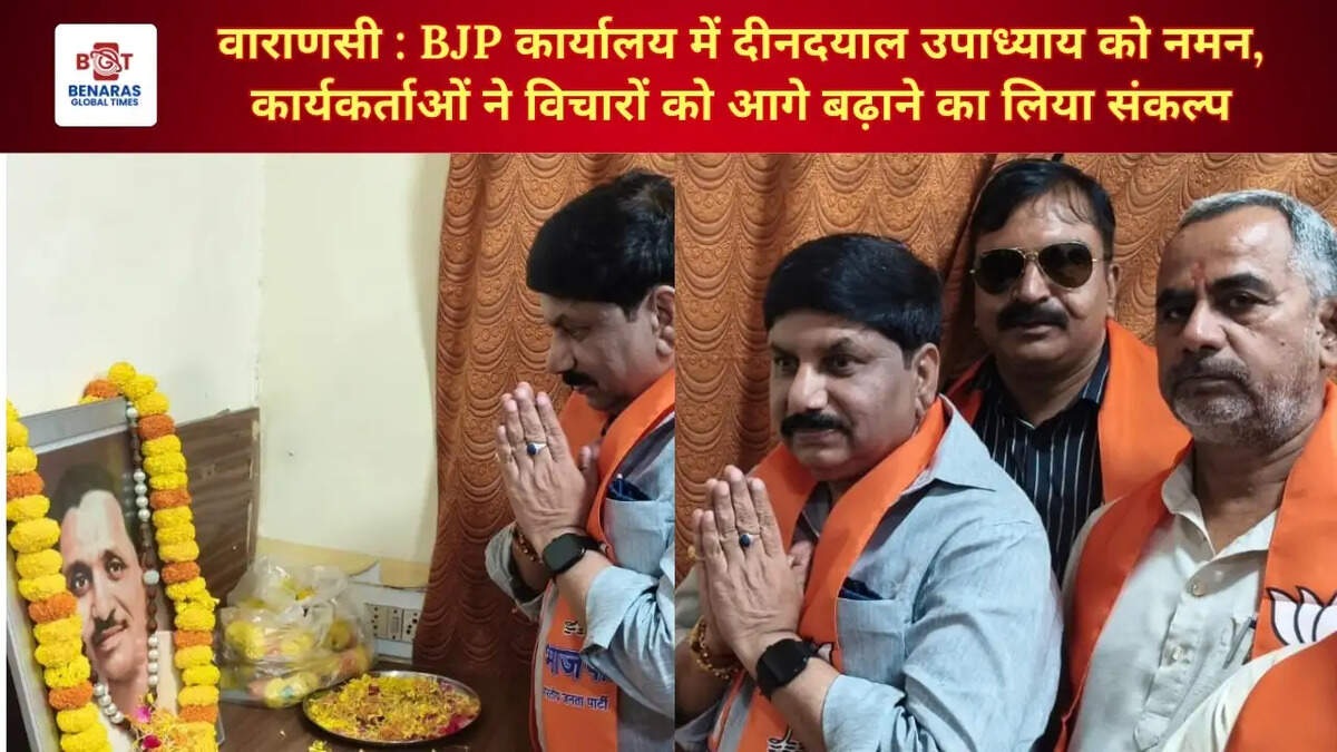 वाराणसी : BJP कार्यालय में दीनदयाल उपाध्याय को नमन, कार्यकर्ताओं ने विचारों को आगे बढ़ाने का लिया संकल्प