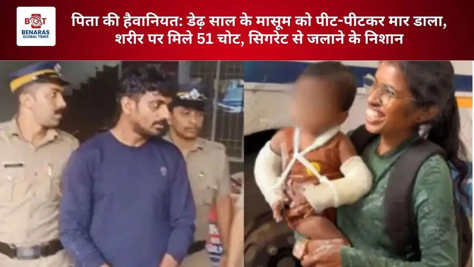  पिता की हैवानियत: डेढ़ साल के मासूम को पीट-पीटकर मार डाला, शरीर पर मिले 51 चोट, सिगरेट से जलाने के निशान