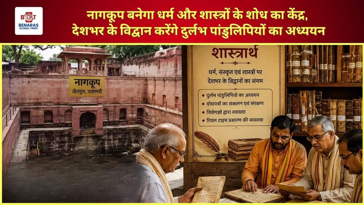  नागकूप बनेगा धर्म और शास्त्रों के शोध का केंद्र, देशभर के विद्वान करेंगे दुर्लभ पांडुलिपियों का अध्ययन