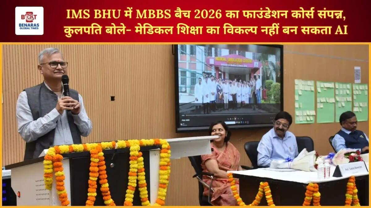  IMS BHU में MBBS बैच 2026 का फाउंडेशन कोर्स संपन्न, कुलपति बोले- मेडिकल शिक्षा का विकल्प नहीं बन सकता AI