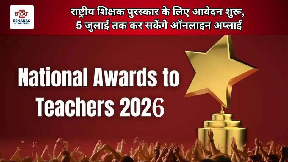  राष्ट्रीय शिक्षक पुरस्कार के लिए आवेदन शुरू, 5 जुलाई तक कर सकेंगे ऑनलाइन अप्लाई