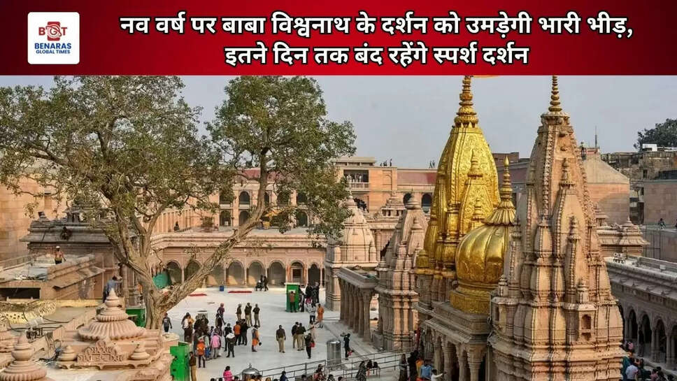 नव वर्ष पर बाबा विश्वनाथ के दर्शन को उमड़ेगी भारी भीड़, इतने दिन तक बंद रहेंगे स्पर्श दर्शन&nbsp;