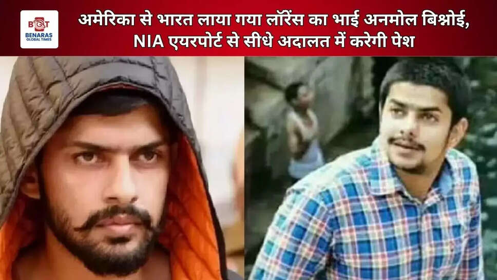  अमेरिका से भारत लाया गया लॉरेंस का भाई अनमोल बिश्नोई, NIA एयरपोर्ट से सीधे अदालत में करेगी पेश