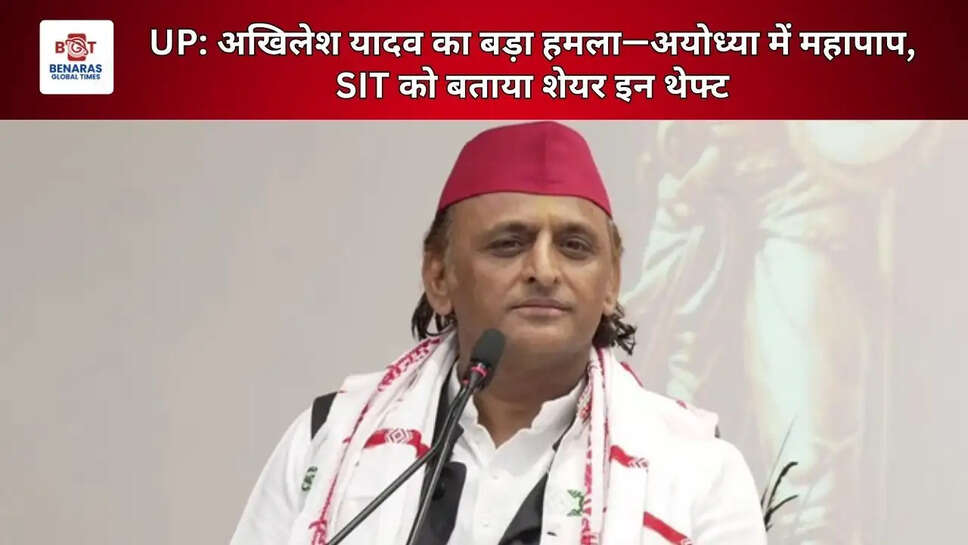  UP: अखिलेश यादव का बड़ा हमला&mdash;अयोध्या में महापाप, SIT को बताया शेयर इन थेफ्ट