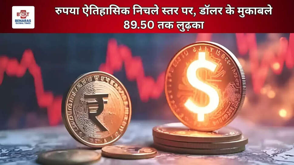  रुपया ऐतिहासिक निचले स्तर पर, डॉलर के मुकाबले 89.50 तक लुढ़का