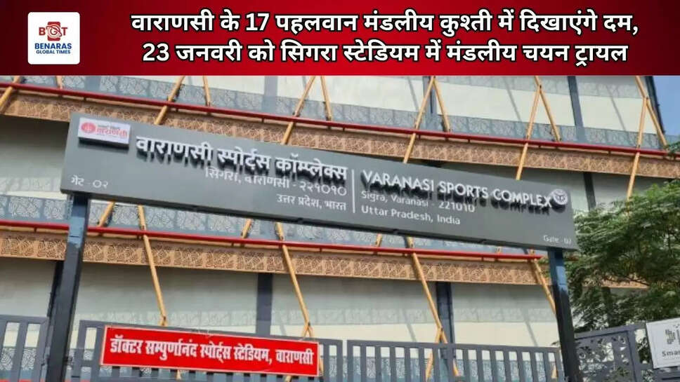 वाराणसी के 17 पहलवान मंडलीय कुश्ती में दिखाएंगे दम, 23 जनवरी को सिगरा स्टेडियम में मंडलीय चयन ट्रायल