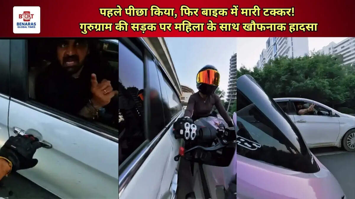  पहले पीछा किया, फिर बाइक में मारी टक्कर! गुरुग्राम की सड़क पर महिला के साथ खौफनाक हादसा