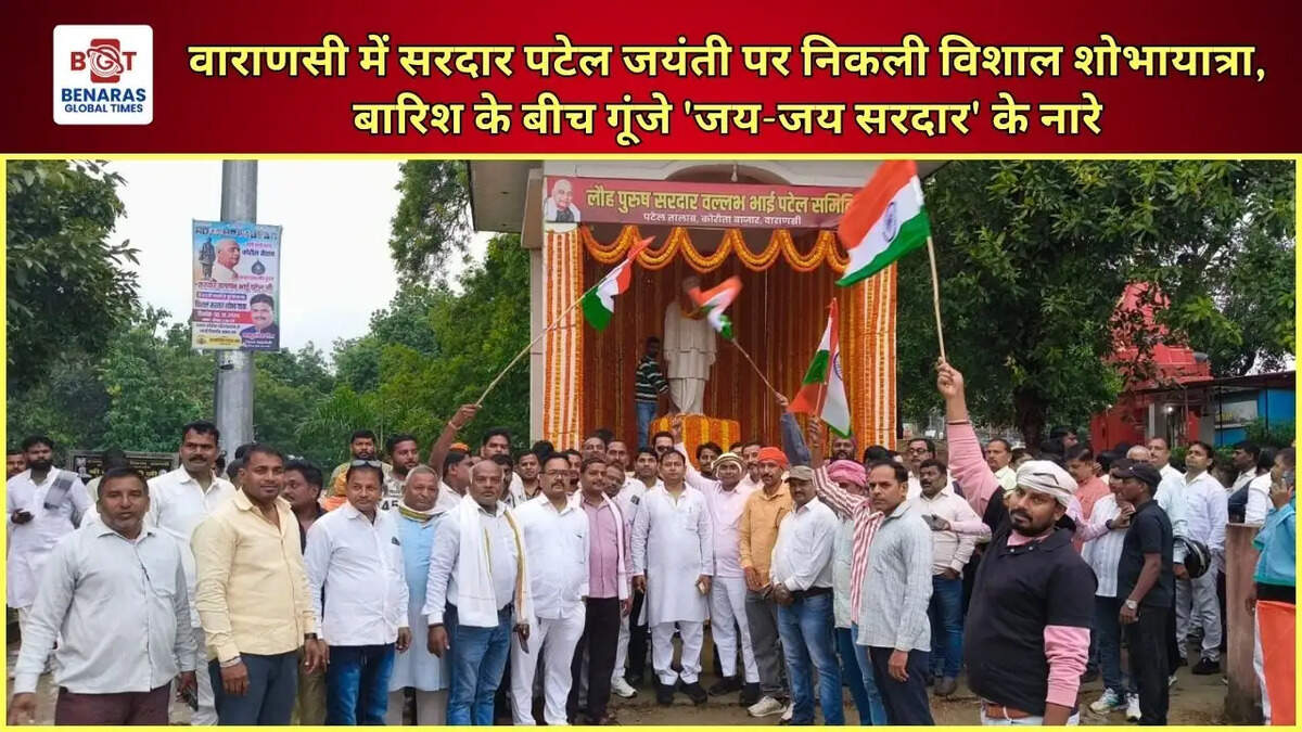 वाराणसी में सरदार पटेल जयंती पर निकली विशाल शोभायात्रा, बारिश के बीच गूंजे 'जय-जय सरदार' के नारे