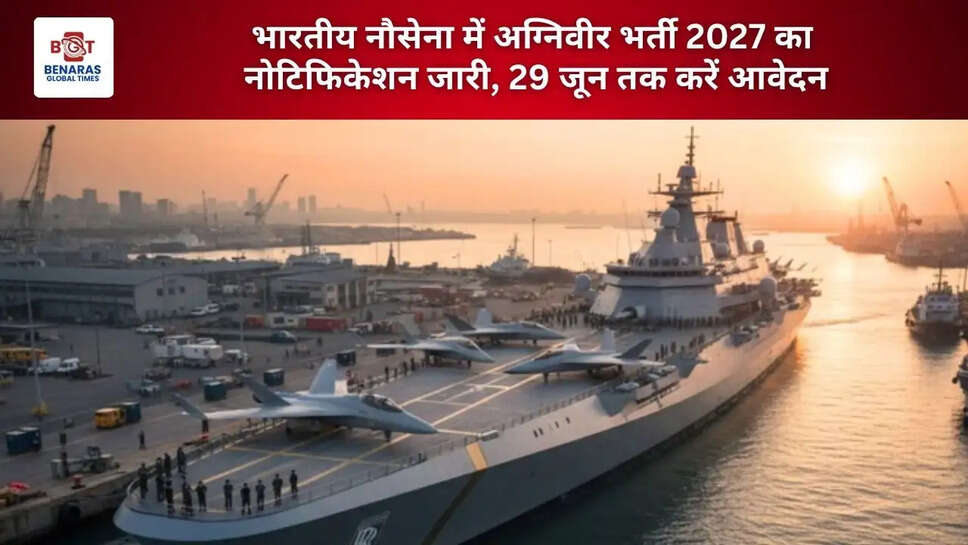  भारतीय नौसेना में अग्निवीर भर्ती 2027 का नोटिफिकेशन जारी, 29 जून तक करें आवेदन