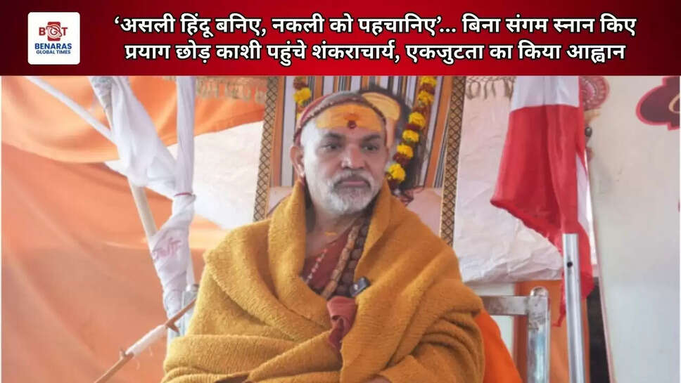 &lsquo;असली हिंदू बनिए, नकली को पहचानिए&rsquo;... बिना संगम स्नान किए प्रयाग छोड़ काशी पहुंचे शंकराचार्य, एकजुटता का किया आह्वान