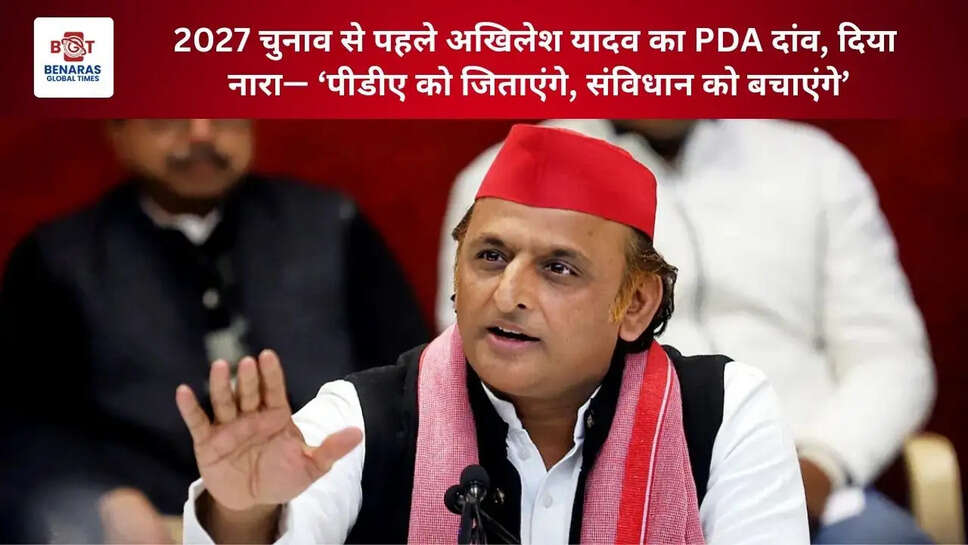 2027 चुनाव से पहले अखिलेश यादव का PDA दांव, दिया नारा&mdash; &lsquo;पीडीए को जिताएंगे, संविधान को बचाएंगे&rsquo;