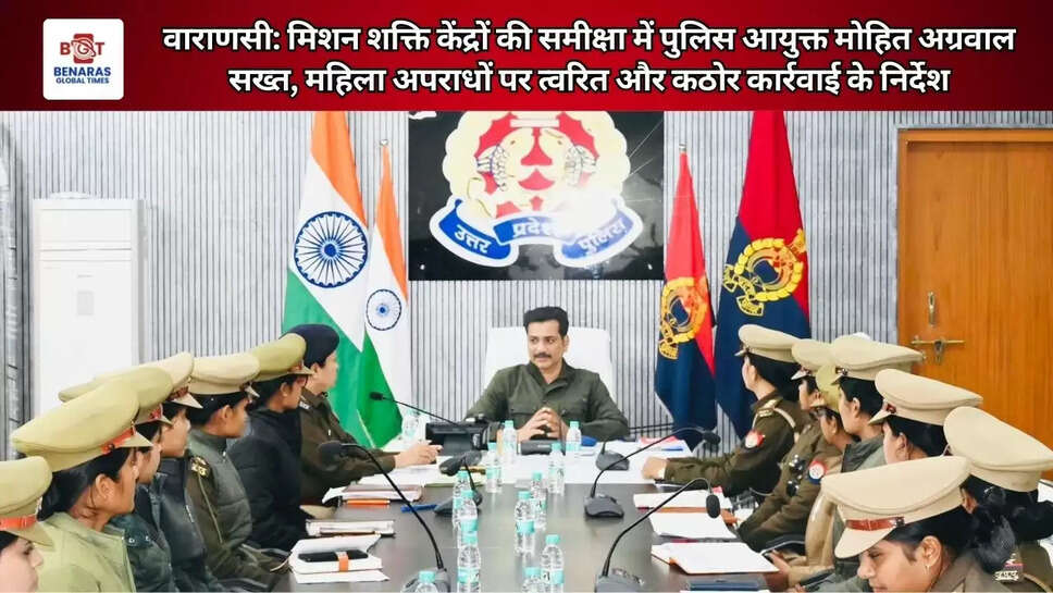  वाराणसी: मिशन शक्ति केंद्रों की समीक्षा में पुलिस आयुक्त मोहित अग्रवाल सख्त, महिला अपराधों पर त्वरित और कठोर कार्रवाई के निर्देश