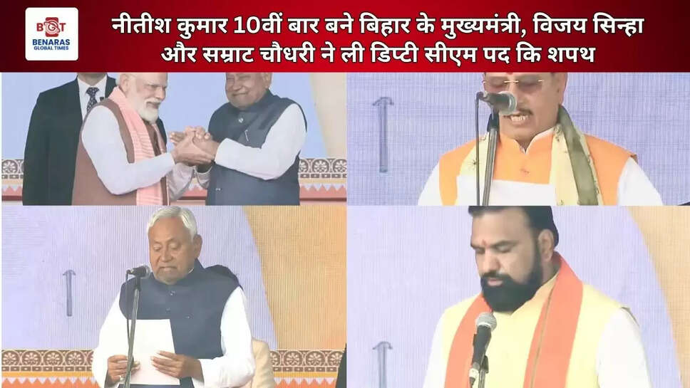  नीतीश कुमार 10वीं बार बने बिहार के मुख्यमंत्री, विजय सिन्हा और सम्राट चौधरी ने ली डिप्टी सीएम पद कि शपथ