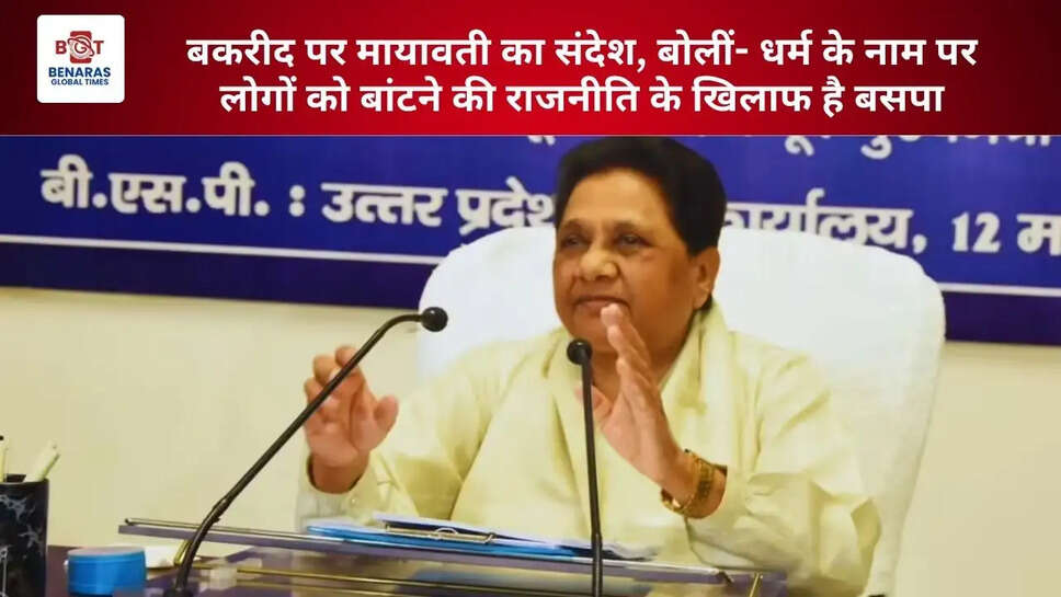  बकरीद पर मायावती का संदेश, बोलीं- धर्म के नाम पर लोगों को बांटने की राजनीति के खिलाफ है बसपा