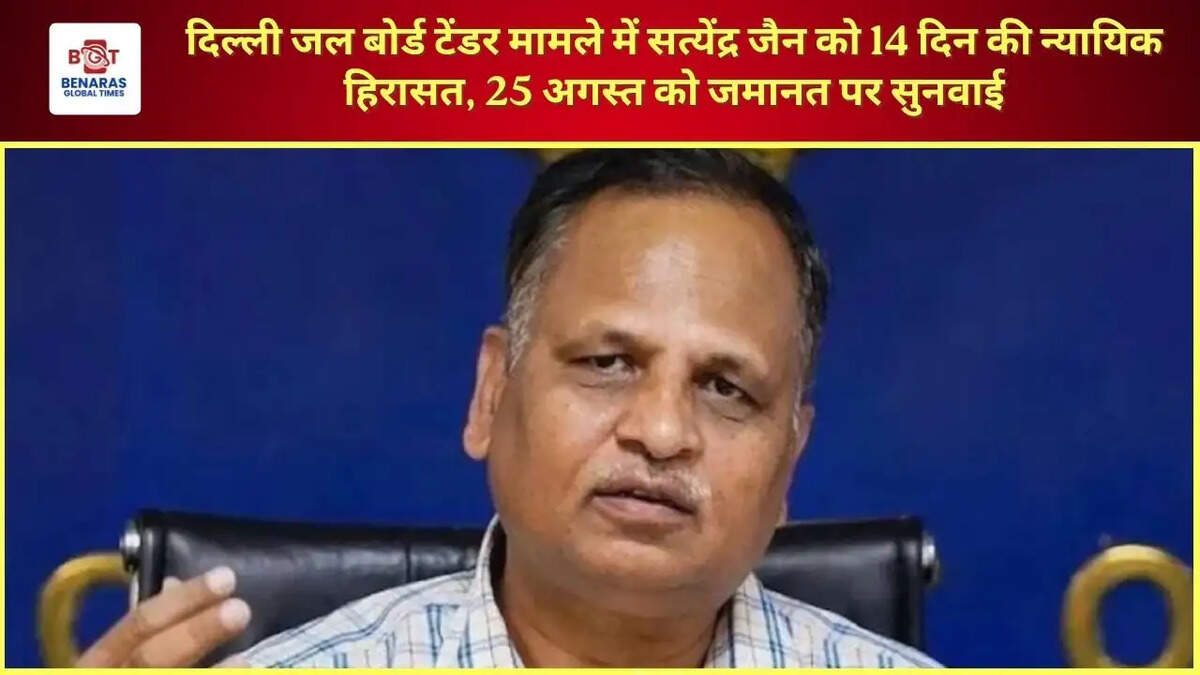 दिल्ली जल बोर्ड टेंडर मामले में सत्येंद्र जैन को 14 दिन की न्यायिक हिरासत, 25 अगस्त को जमानत पर सुनवाई