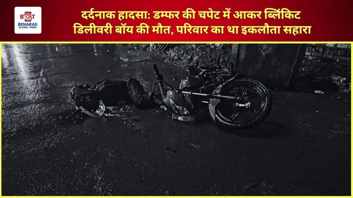  दर्दनाक हादसा: डम्फर की चपेट में आकर ब्लिंकिट डिलीवरी बॉय की मौत, परिवार का था इकलौता सहारा