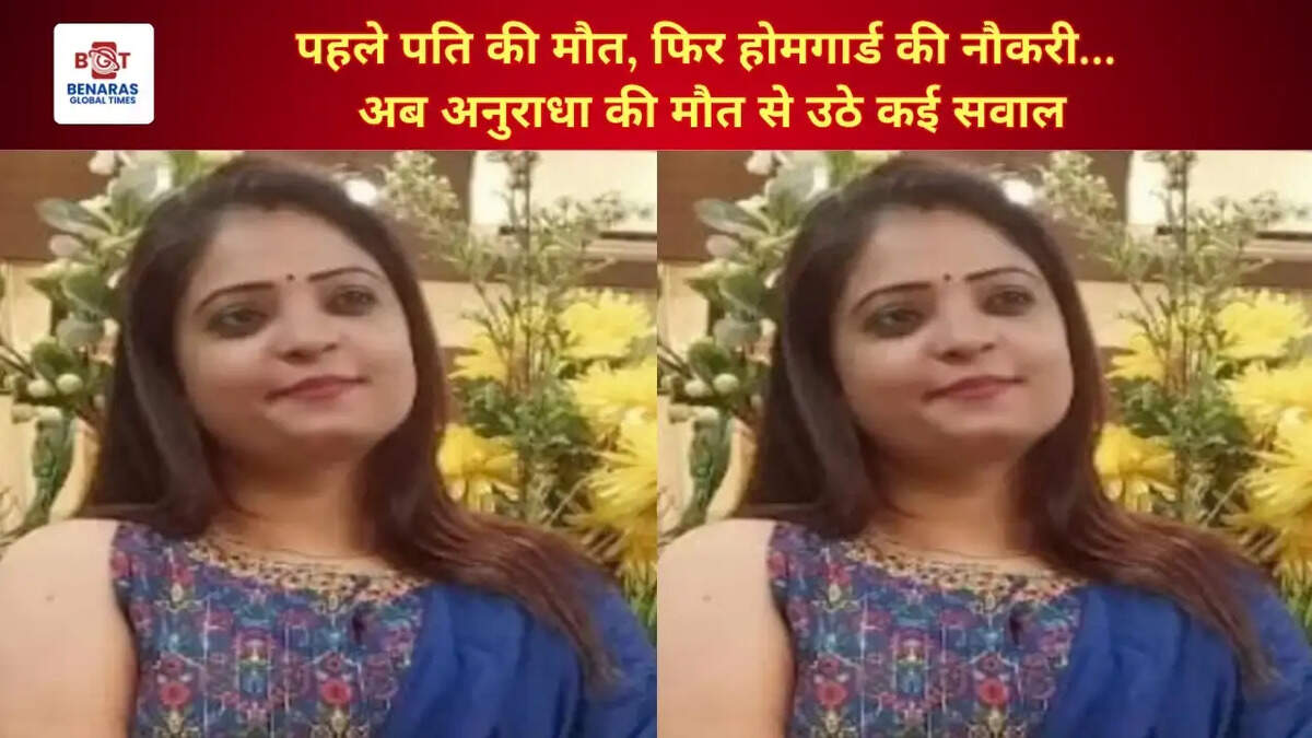  पहले पति की मौत, फिर होमगार्ड की नौकरी&hellip; अब अनुराधा की मौत से उठे कई सवाल