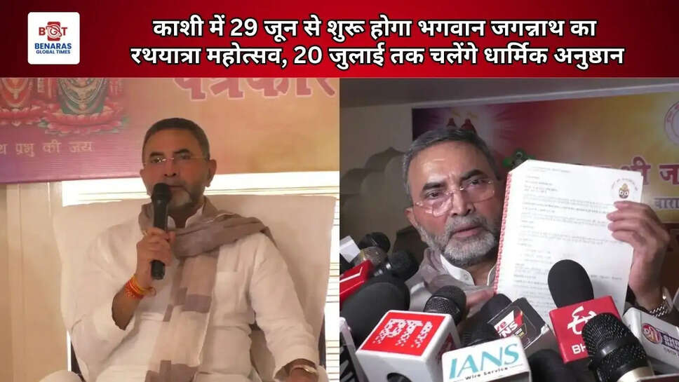  काशी में 29 जून से शुरू होगा भगवान जगन्नाथ का रथयात्रा महोत्सव, 20 जुलाई तक चलेंगे धार्मिक अनुष्ठान