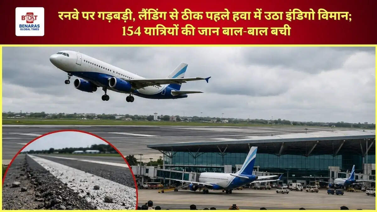 रनवे पर गड़बड़ी, लैंडिंग से ठीक पहले हवा में उठा इंडिगो विमान; 154 यात्रियों की जान बाल-बाल बची