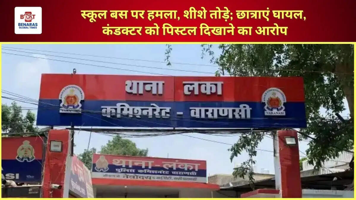  स्कूल बस पर हमला, शीशे तोड़े; छात्राएं घायल, कंडक्टर को पिस्टल दिखाने का आरोप