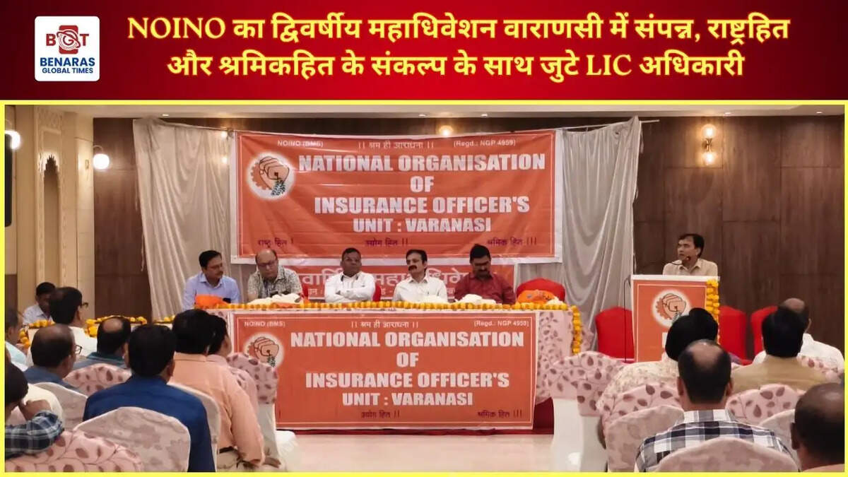 NOINO का द्विवर्षीय महाधिवेशन वाराणसी में संपन्न, राष्ट्रहित और श्रमिकहित के संकल्प के साथ जुटे LIC अधिकारी