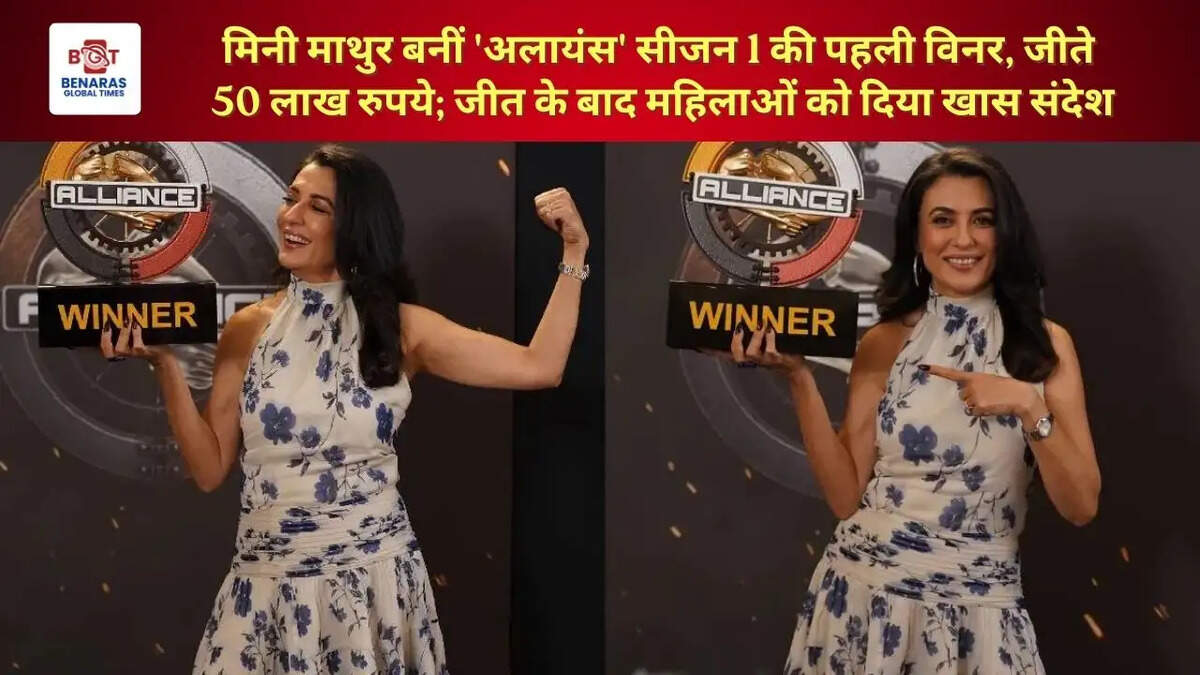  मिनी माथुर बनीं 'अलायंस' सीजन 1 की पहली विनर, जीते 50 लाख रुपये; जीत के बाद महिलाओं को दिया खास संदेश