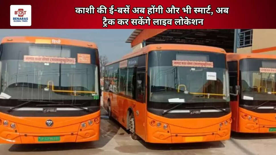  काशी की ई-बसें अब होंगी और भी स्मार्ट, अब ट्रैक कर सकेंगे लाइव लोकेशन