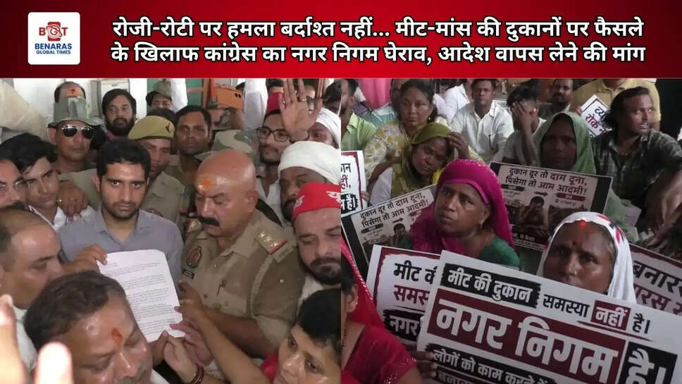  रोजी-रोटी पर हमला बर्दाश्त नहीं... मीट-मांस की दुकानों पर फैसले के खिलाफ कांग्रेस का नगर निगम घेराव, आदेश वापस लेने की मांग