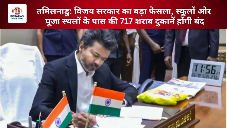  तमिलनाडु: विजय सरकार का बड़ा फैसला, स्कूलों और पूजा स्थलों के पास की 717 शराब दुकानें होंगी बंद