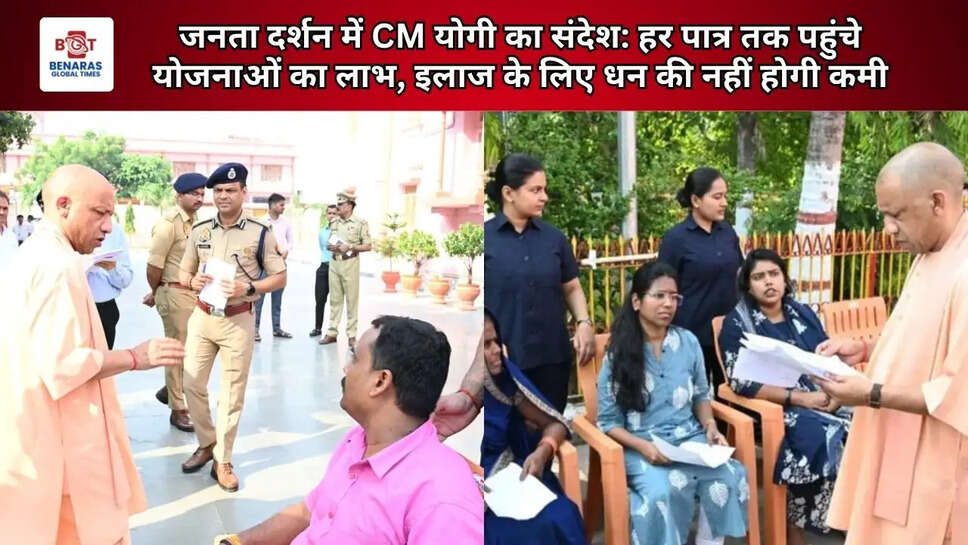  जनता दर्शन में CM योगी का संदेश: हर पात्र तक पहुंचे योजनाओं का लाभ, इलाज के लिए धन की नहीं होगी कमी