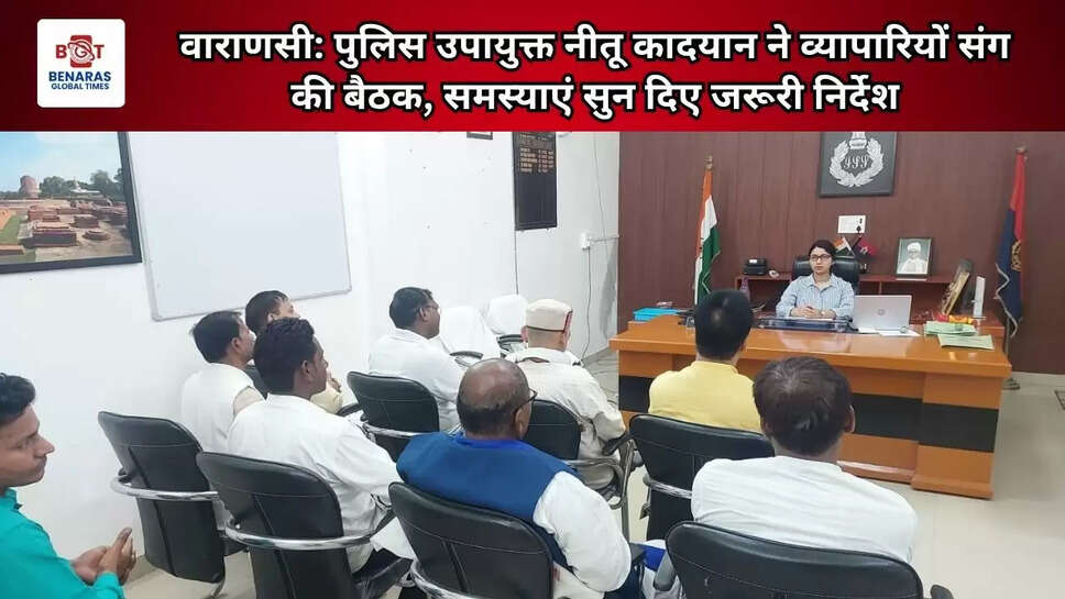  वाराणसी: पुलिस उपायुक्त नीतू कादयान ने व्यापारियों संग की बैठक, समस्याएं सुन दिए जरूरी निर्देश