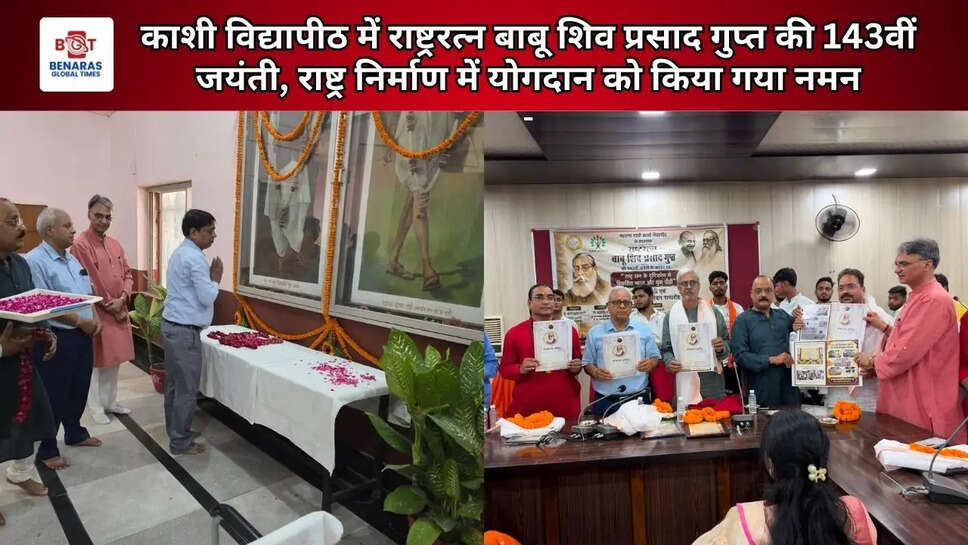 काशी विद्यापीठ में राष्ट्ररत्न बाबू शिव प्रसाद गुप्त की 143वीं जयंती, राष्ट्र निर्माण में योगदान को किया गया नमन