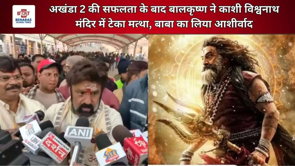  अखंडा 2 की सफलता के बाद बालकृष्ण ने काशी विश्वनाथ मंदिर में टेका मत्था, बाबा का लिया आशीर्वाद