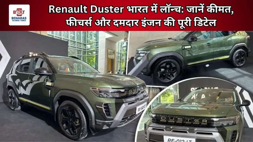  Renault Duster भारत में लॉन्च: जानें कीमत, फीचर्स और दमदार इंजन की पूरी डिटेल