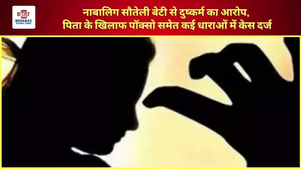  नाबालिग सौतेली बेटी से दुष्कर्म का आरोप, पिता के खिलाफ पॉक्सो समेत कई धाराओं में केस दर्ज