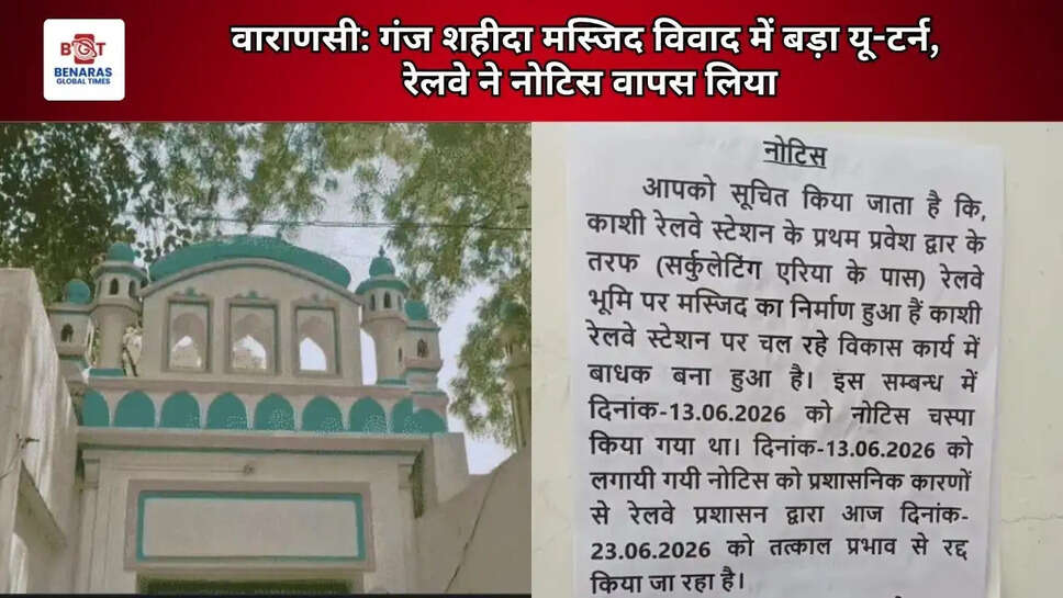  वाराणसी: गंज शहीदा मस्जिद विवाद में बड़ा यू-टर्न, रेलवे ने नोटिस वापस लिया
