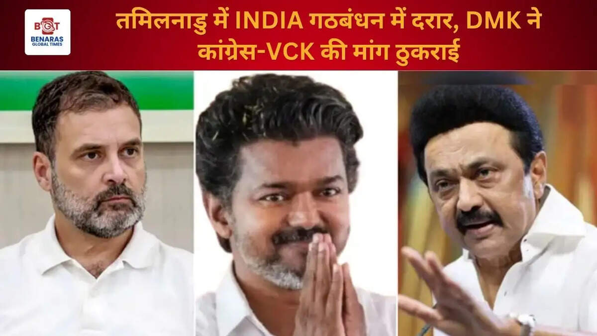 तमिलनाडु में INDIA गठबंधन में दरार, DMK ने कांग्रेस-VCK की मांग ठुकराई