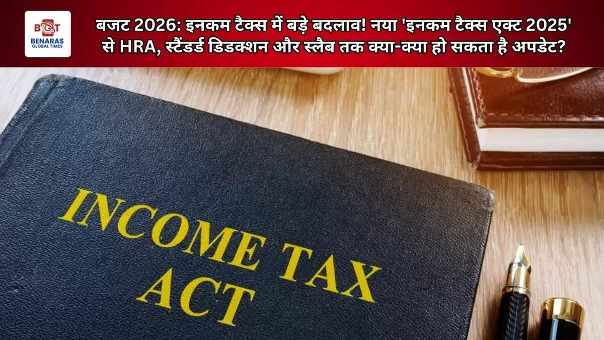  बजट 2026: इनकम टैक्स में बड़े बदलाव! नया 'इनकम टैक्स एक्ट 2025' से HRA, स्टैंडर्ड डिडक्शन और स्लैब तक क्या-क्या हो सकता है अपडेट?