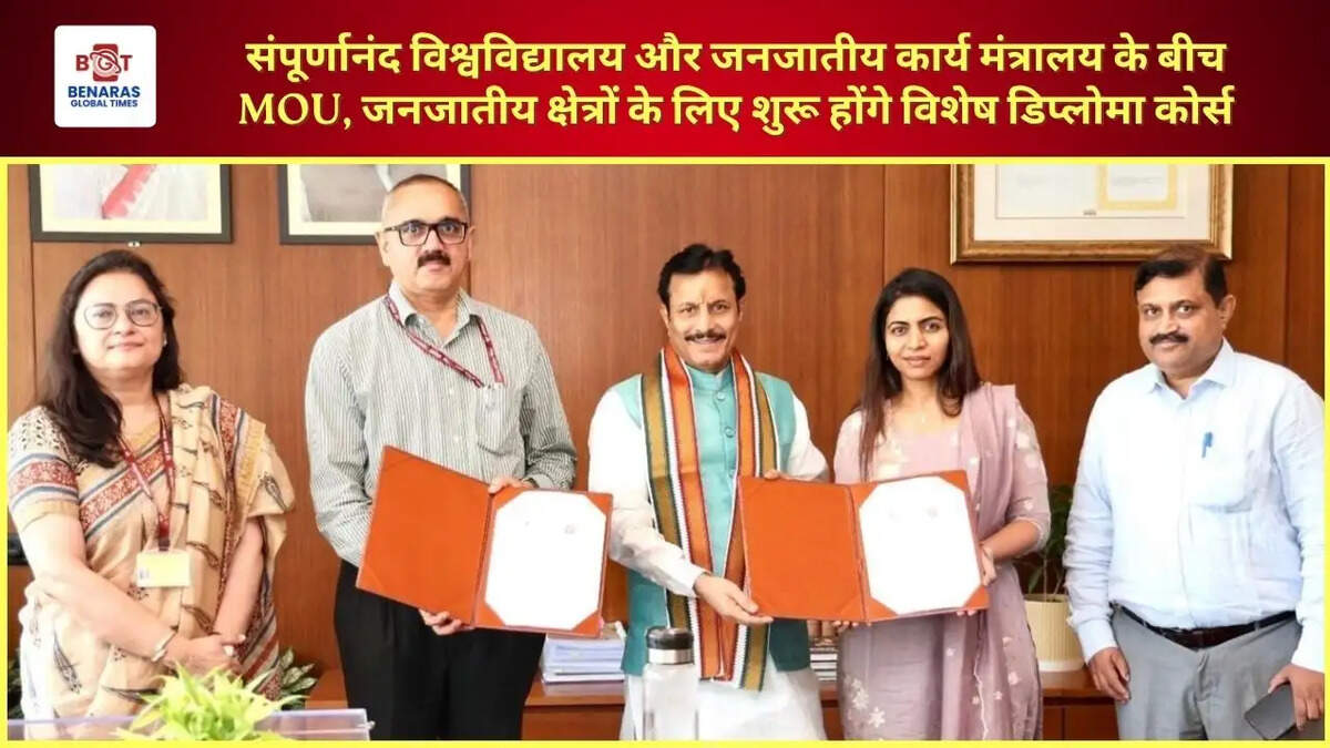  संपूर्णानंद विश्वविद्यालय और जनजातीय कार्य मंत्रालय के बीच MOU, जनजातीय क्षेत्रों के लिए शुरू होंगे विशेष डिप्लोमा कोर्स