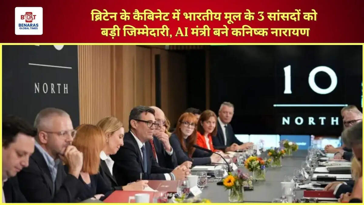  ब्रिटेन के कैबिनेट में भारतीय मूल के 3 सांसदों को बड़ी जिम्मेदारी, AI मंत्री बने कनिष्क नारायण