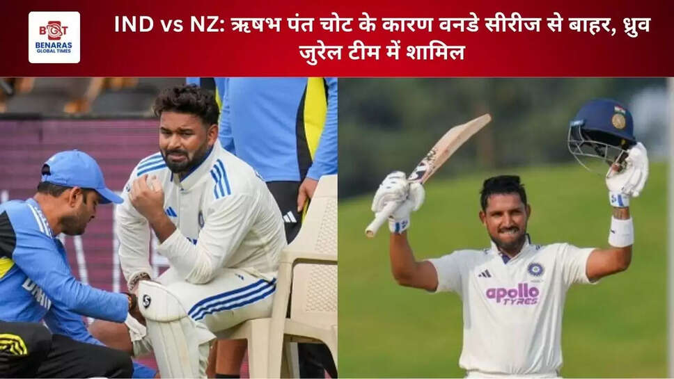 IND vs NZ: ऋषभ पंत चोट के कारण वनडे सीरीज से बाहर, ध्रुव जुरेल टीम में शामिल