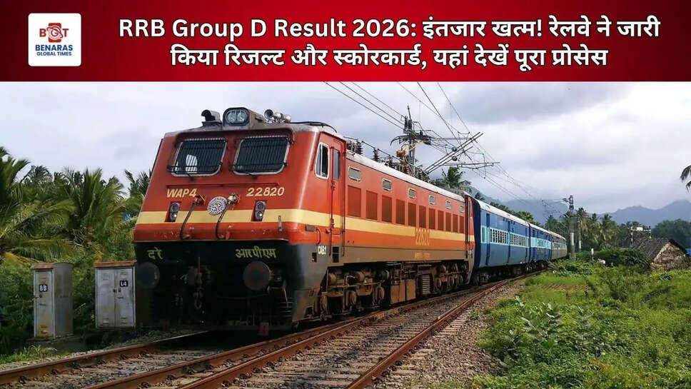 RRB Group D Result 2026: इंतजार खत्म! रेलवे ने जारी किया रिजल्ट और स्कोरकार्ड, यहां देखें पूरा प्रोसेस
