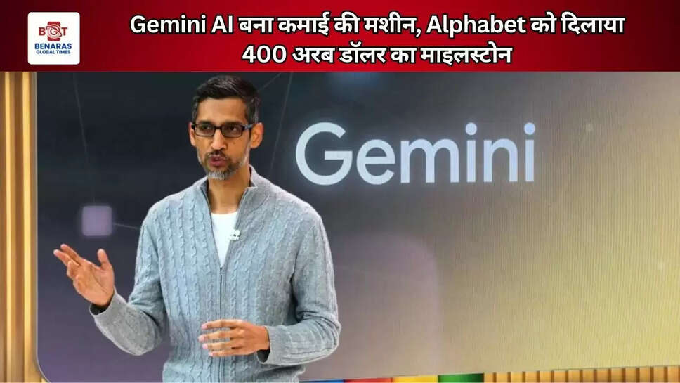 Gemini AI बना कमाई की मशीन, Alphabet को दिलाया 400 अरब डॉलर का माइलस्टोन